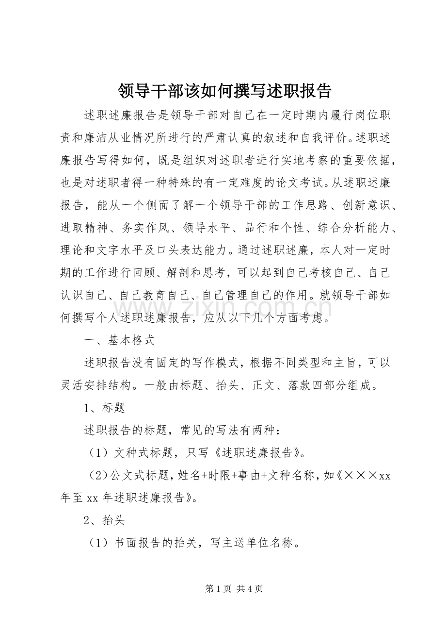 领导干部该如何撰写述职报告.docx_第1页