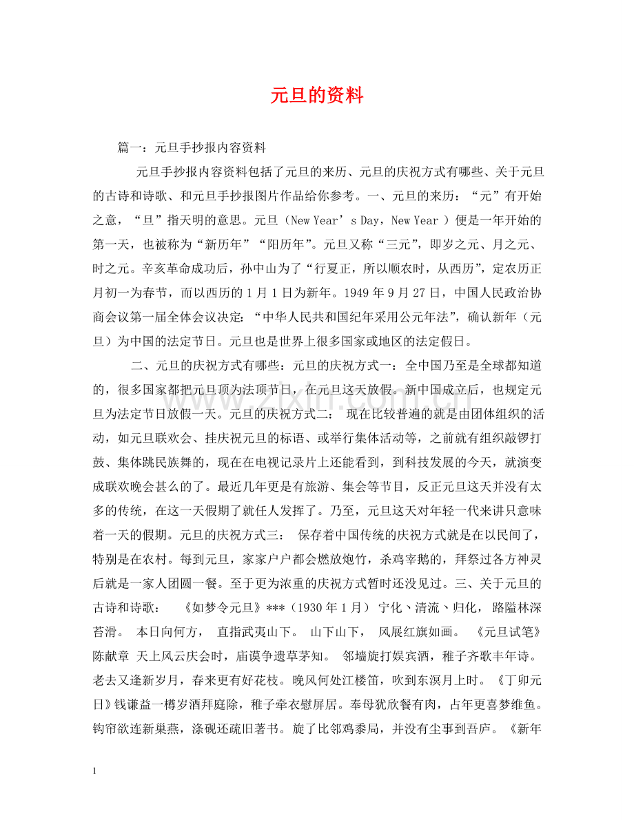 元旦的资料.doc_第1页