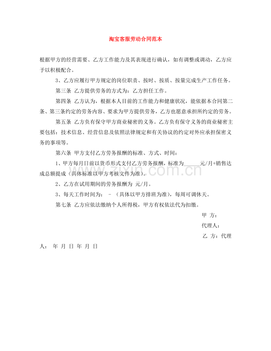 淘宝客服劳动合同范本 .doc_第1页