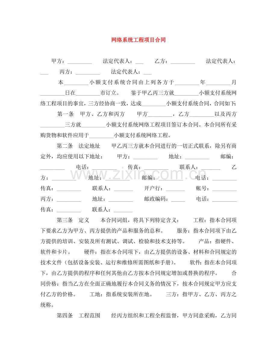 网络系统工程项目合同 .doc_第1页