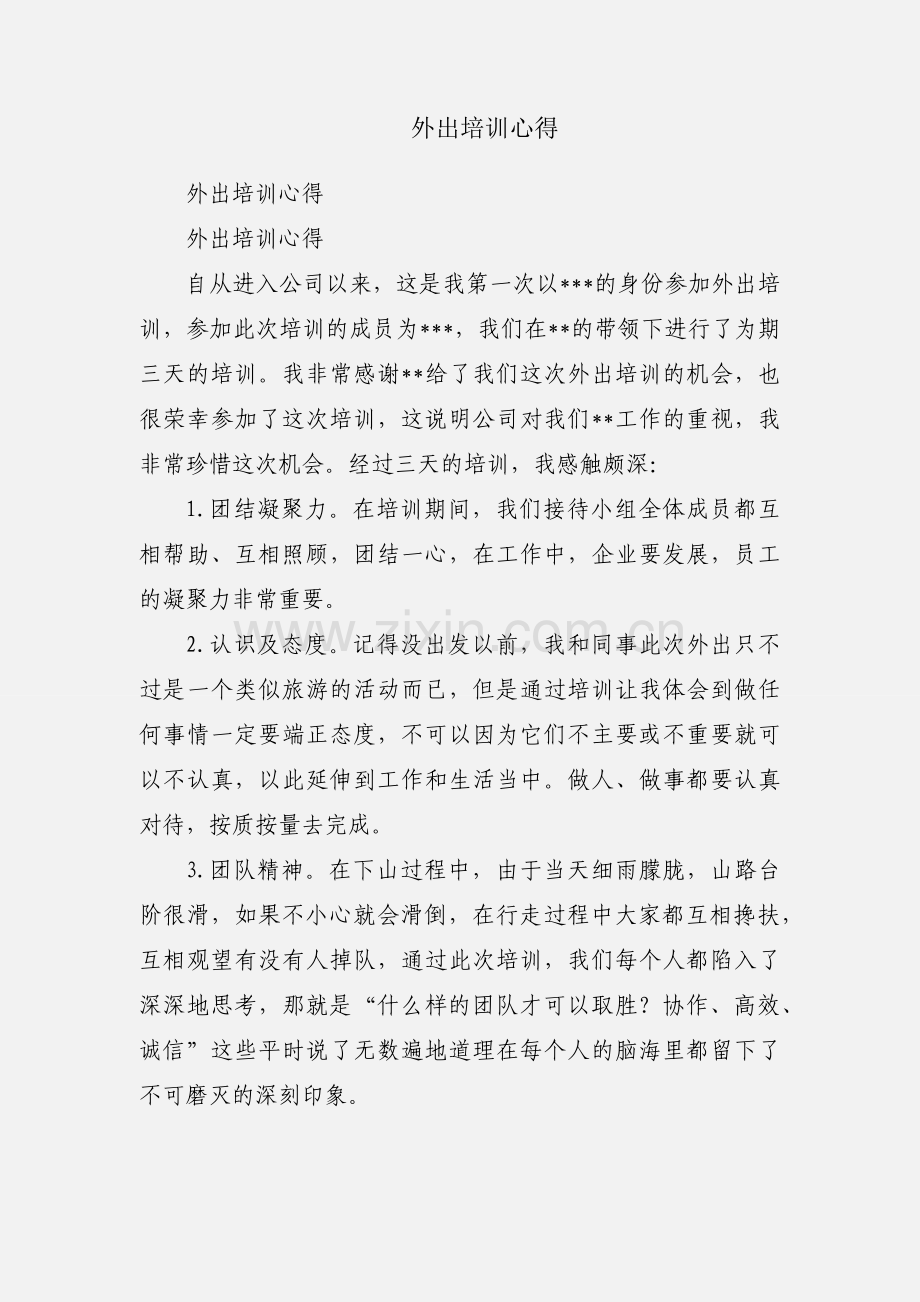 外出培训心得.docx_第1页