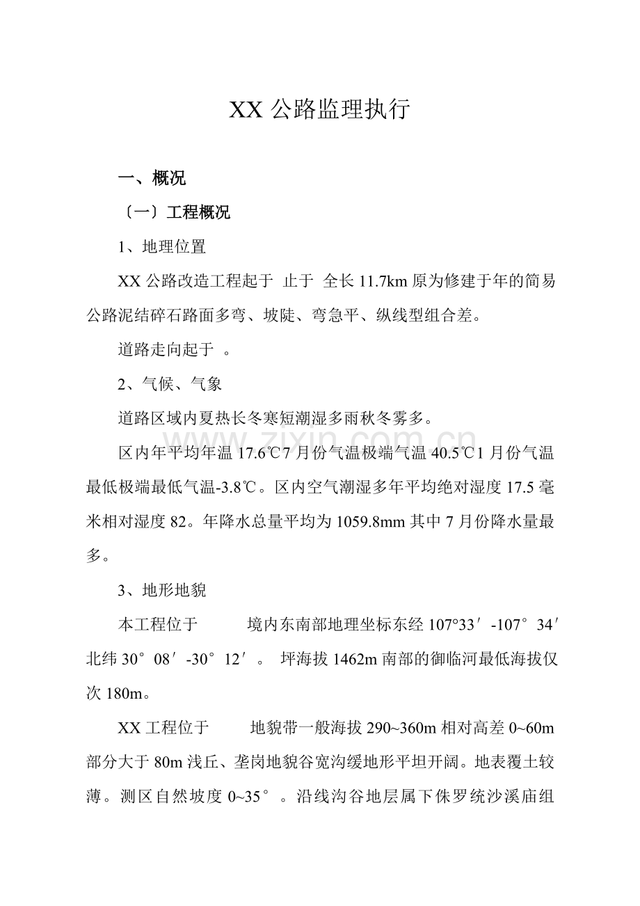 公路监理执行报告1.doc_第1页