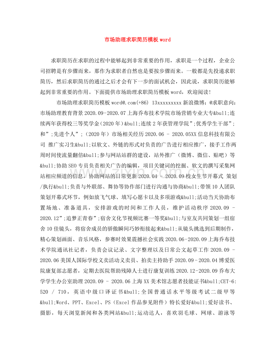 市场助理求职简历模板word .doc_第1页