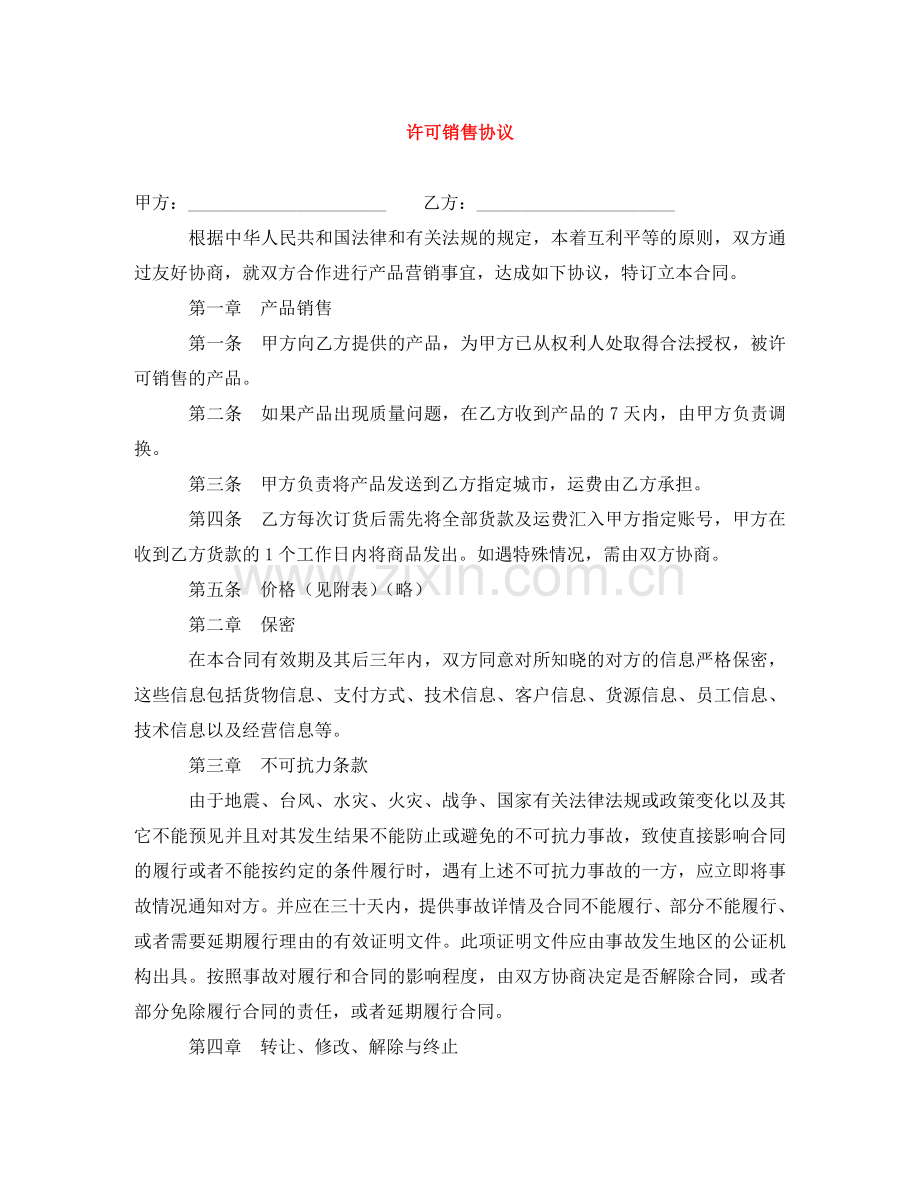 许可销售协议 .doc_第1页