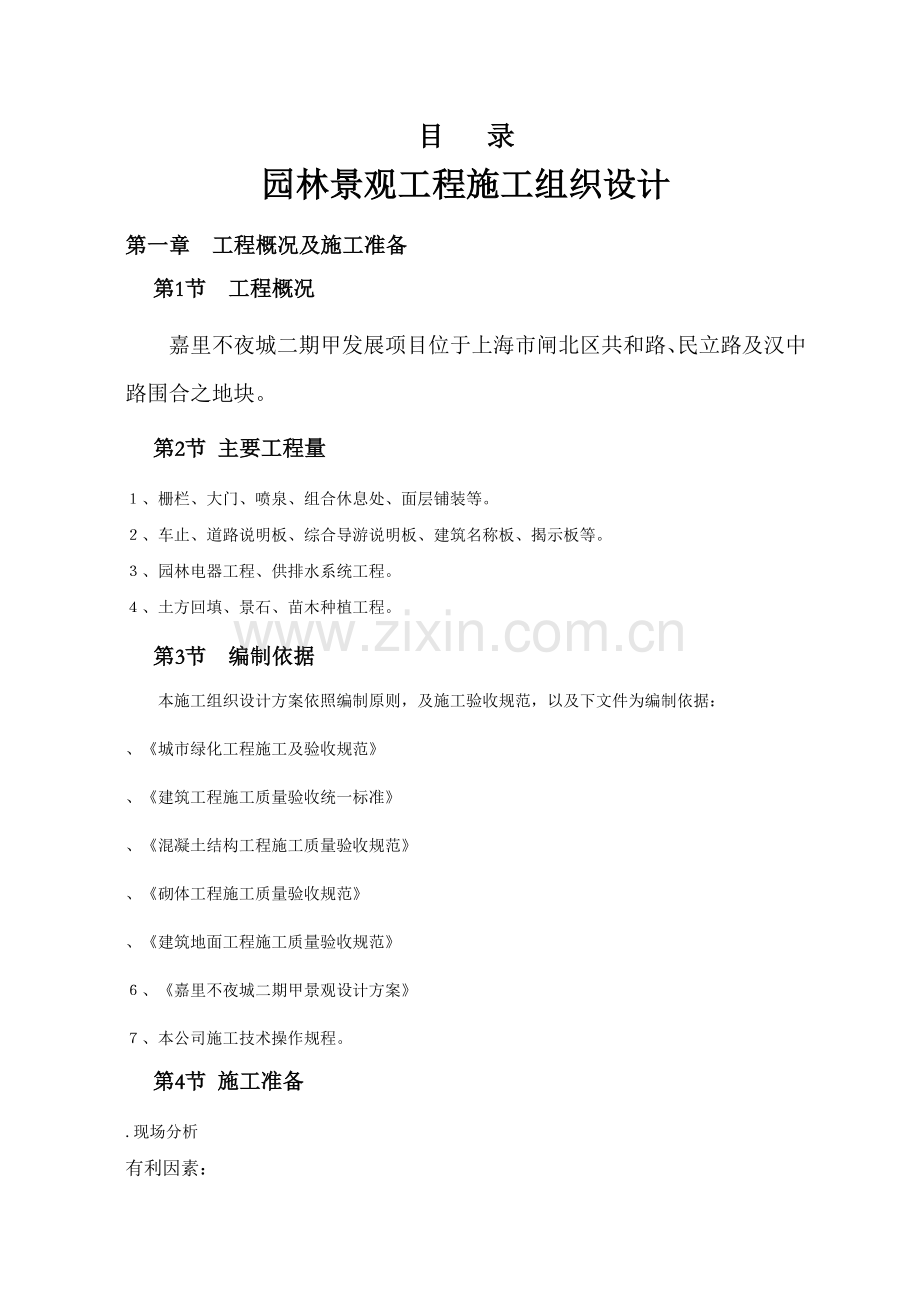 嘉里不夜城二期甲发展项园林景观工程施工组织设计方案.docx_第1页
