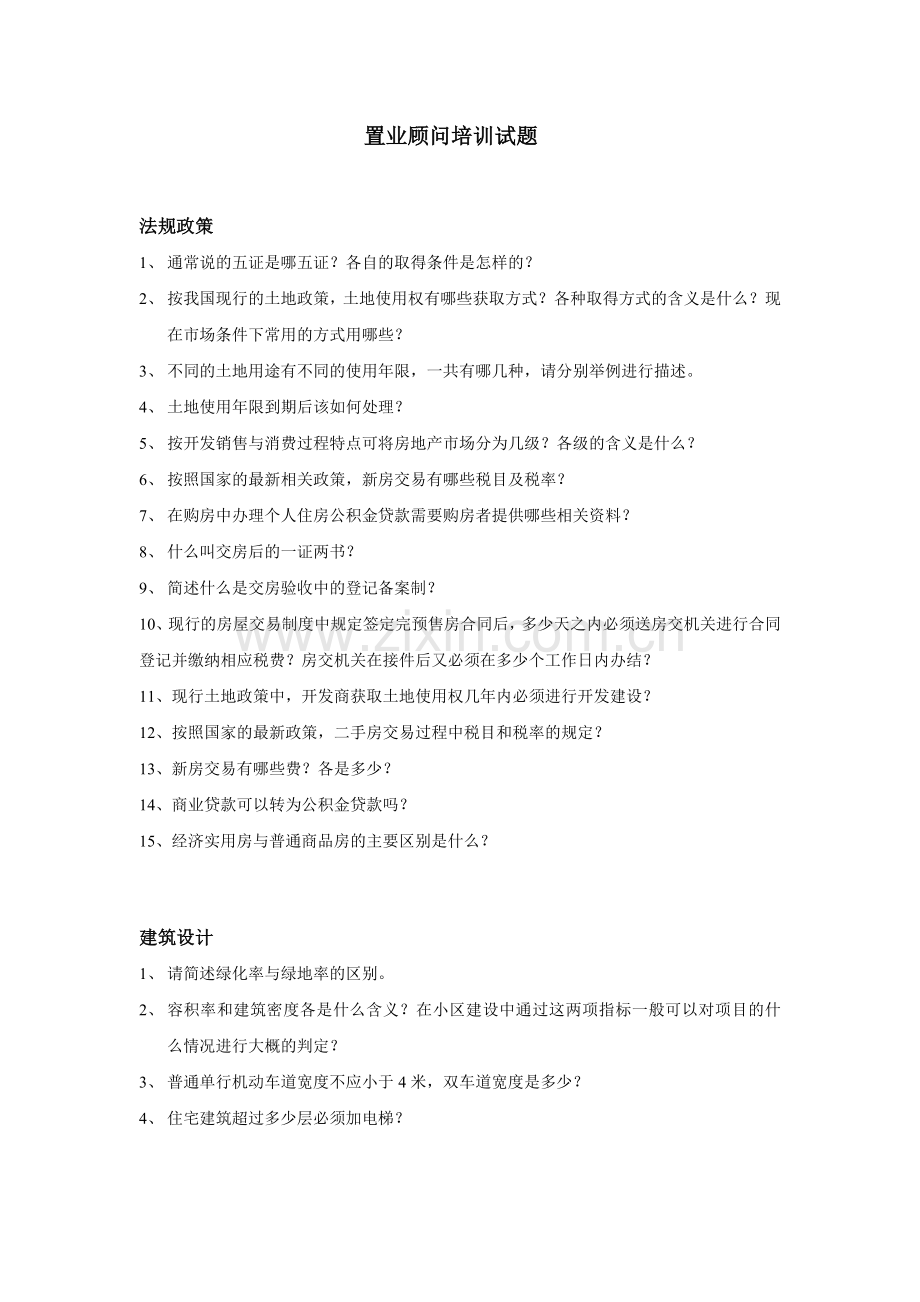 房地产公司综合知识培训.docx_第1页