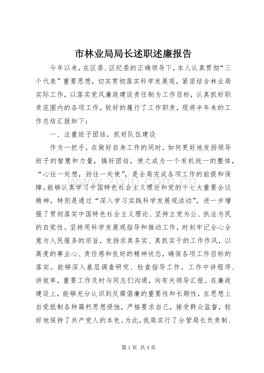 市林业局局长述职述廉报告.docx_第1页