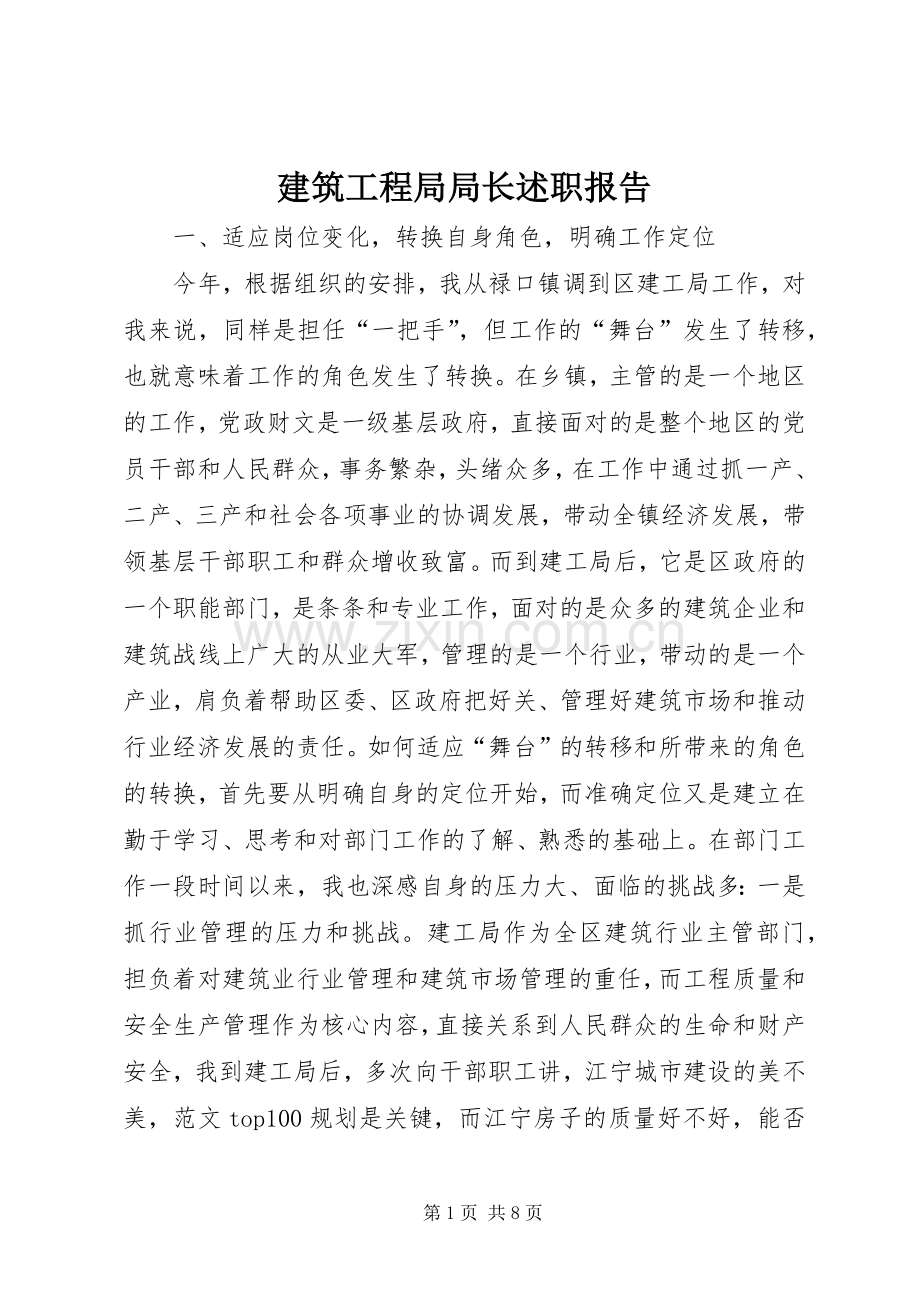 建筑工程局局长述职报告 (13).docx_第1页