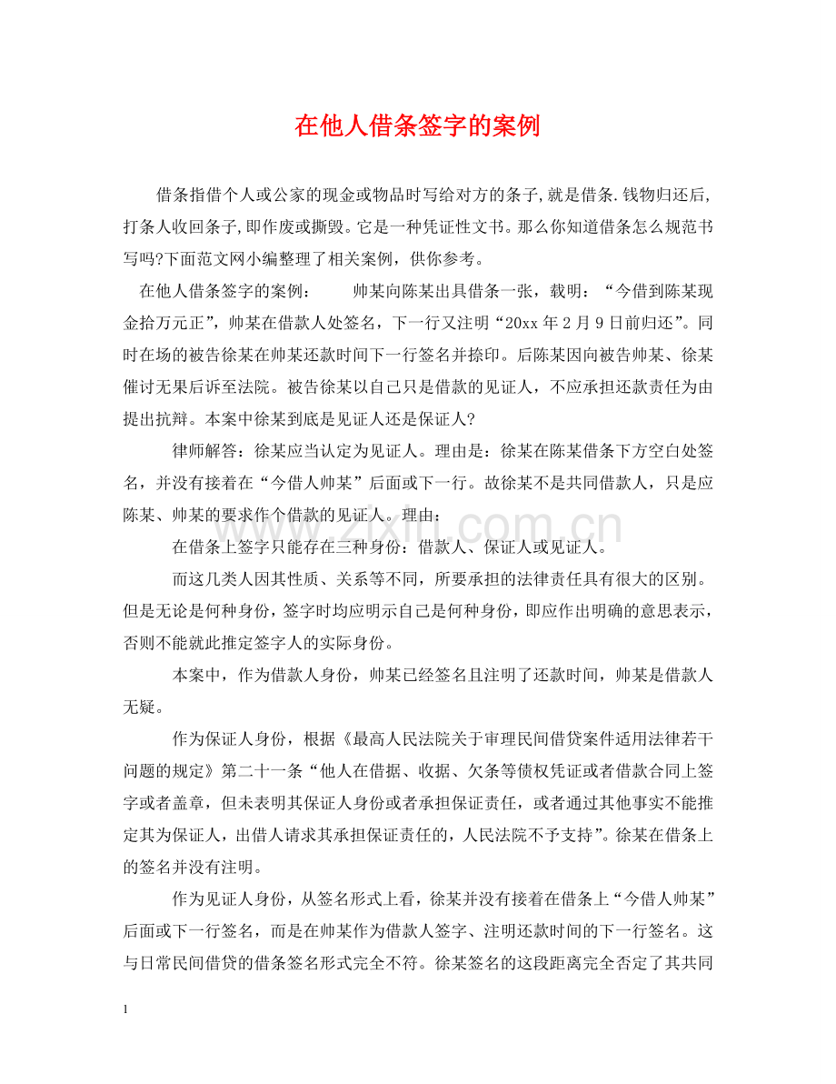 在他人借条签字的案例 .doc_第1页