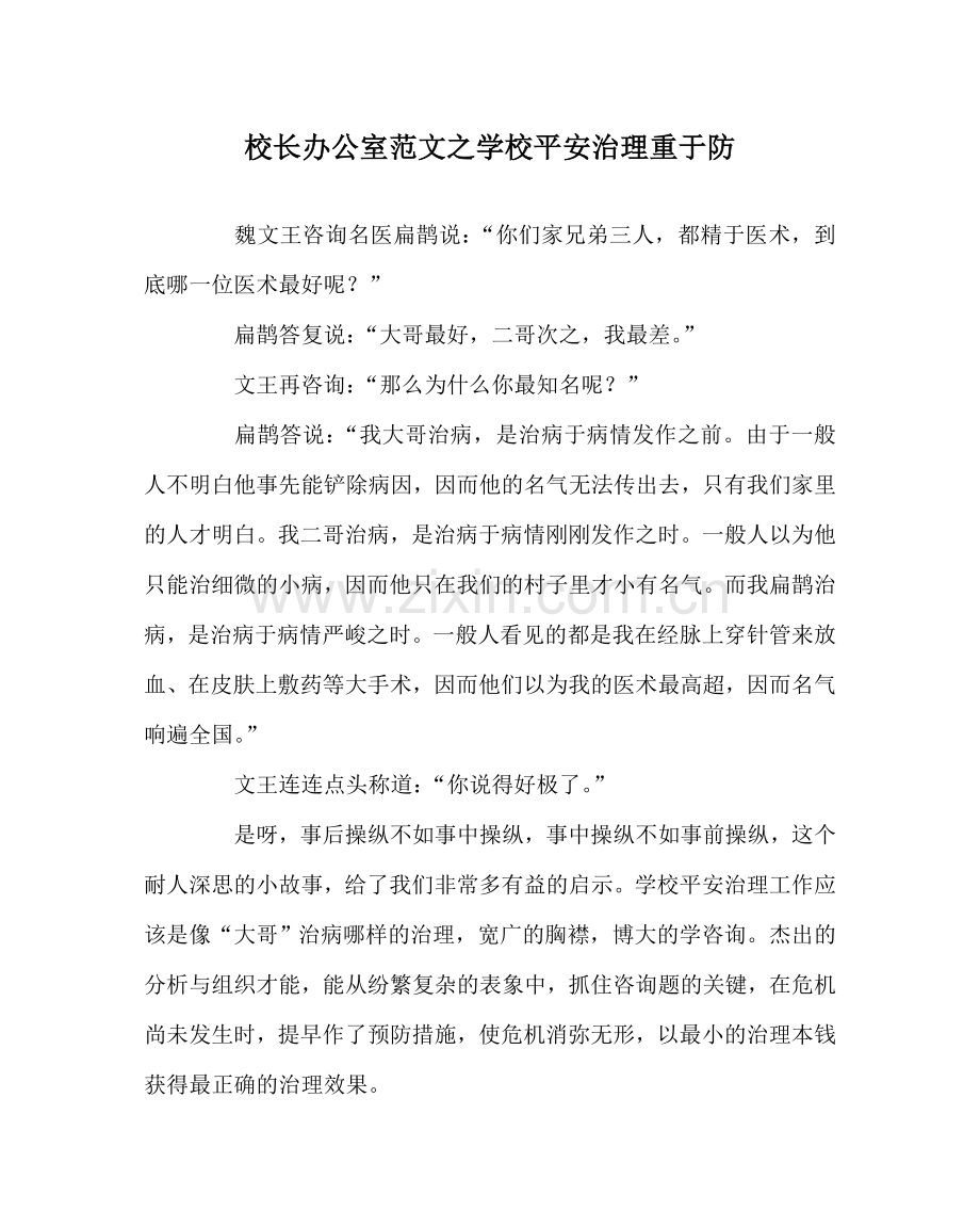 校长办公室范文学校安全管理重于防 .doc_第1页