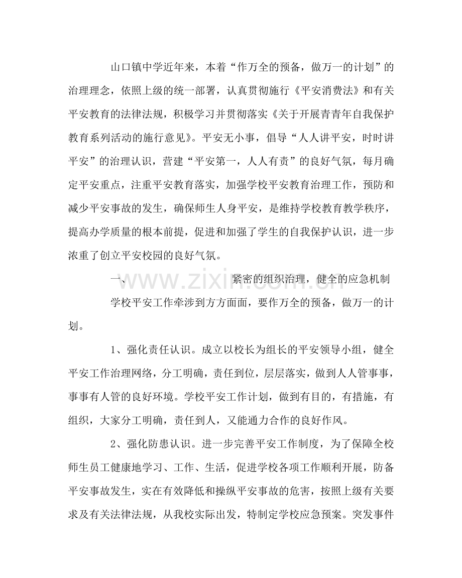 校长办公室范文学校安全管理重于防 .doc_第2页