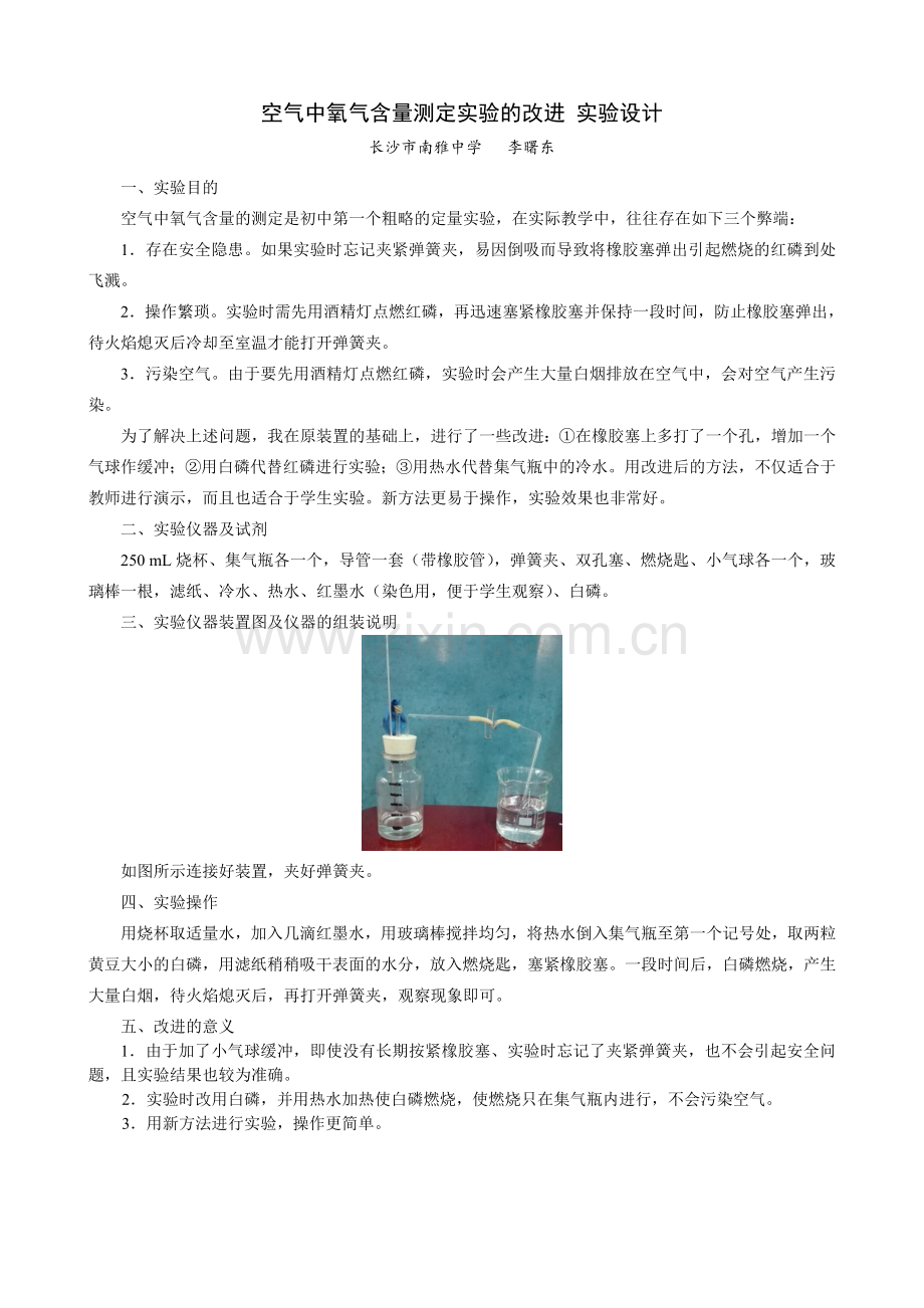 空气中氧气含量测定实验的改进实验设计.doc_第1页