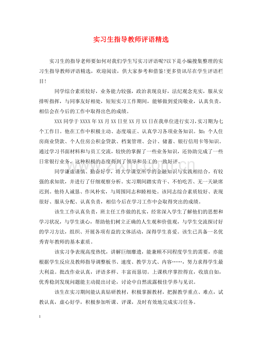 实习生指导教师评语 .doc_第1页