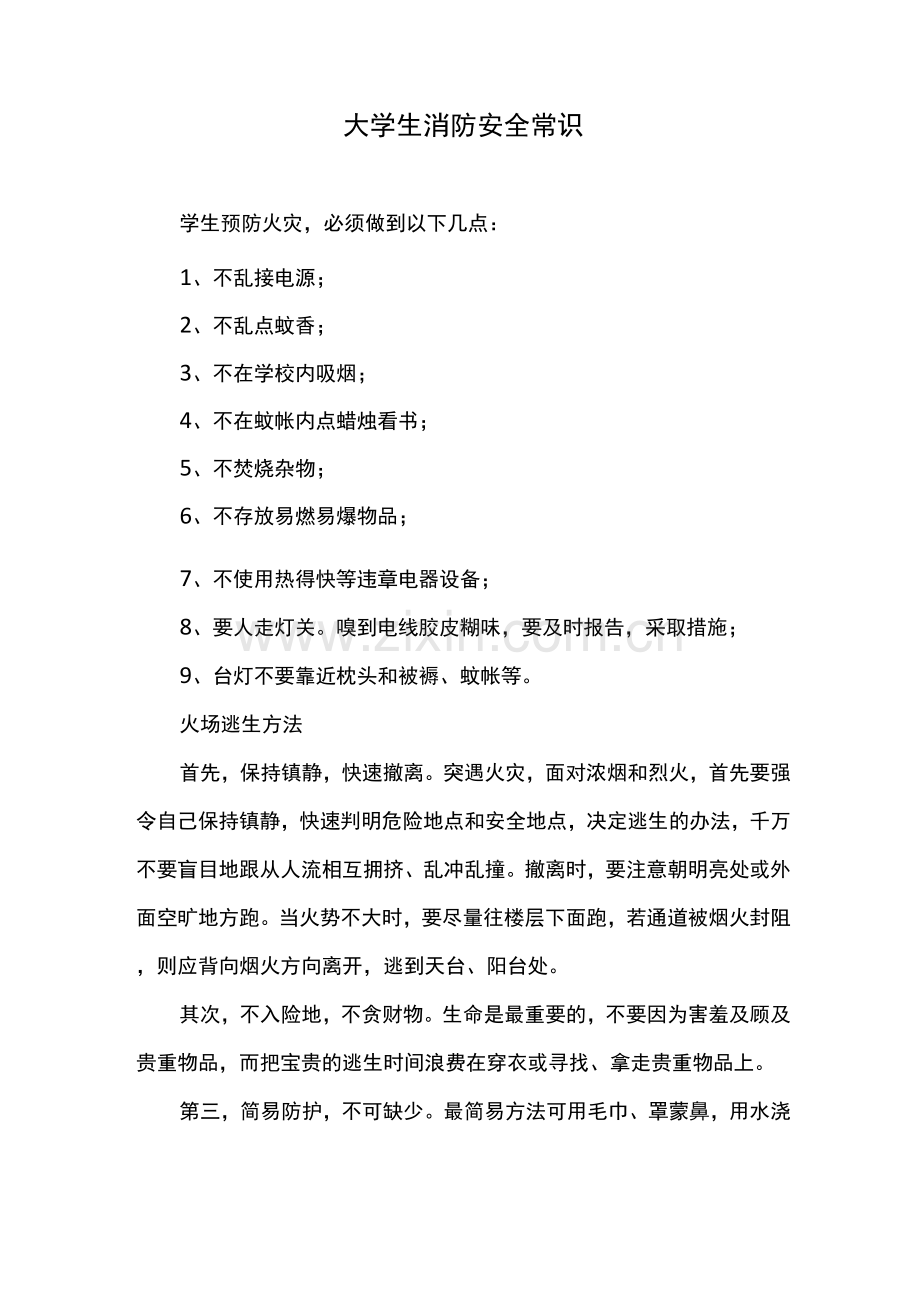 大学生消防安全常识.docx_第1页