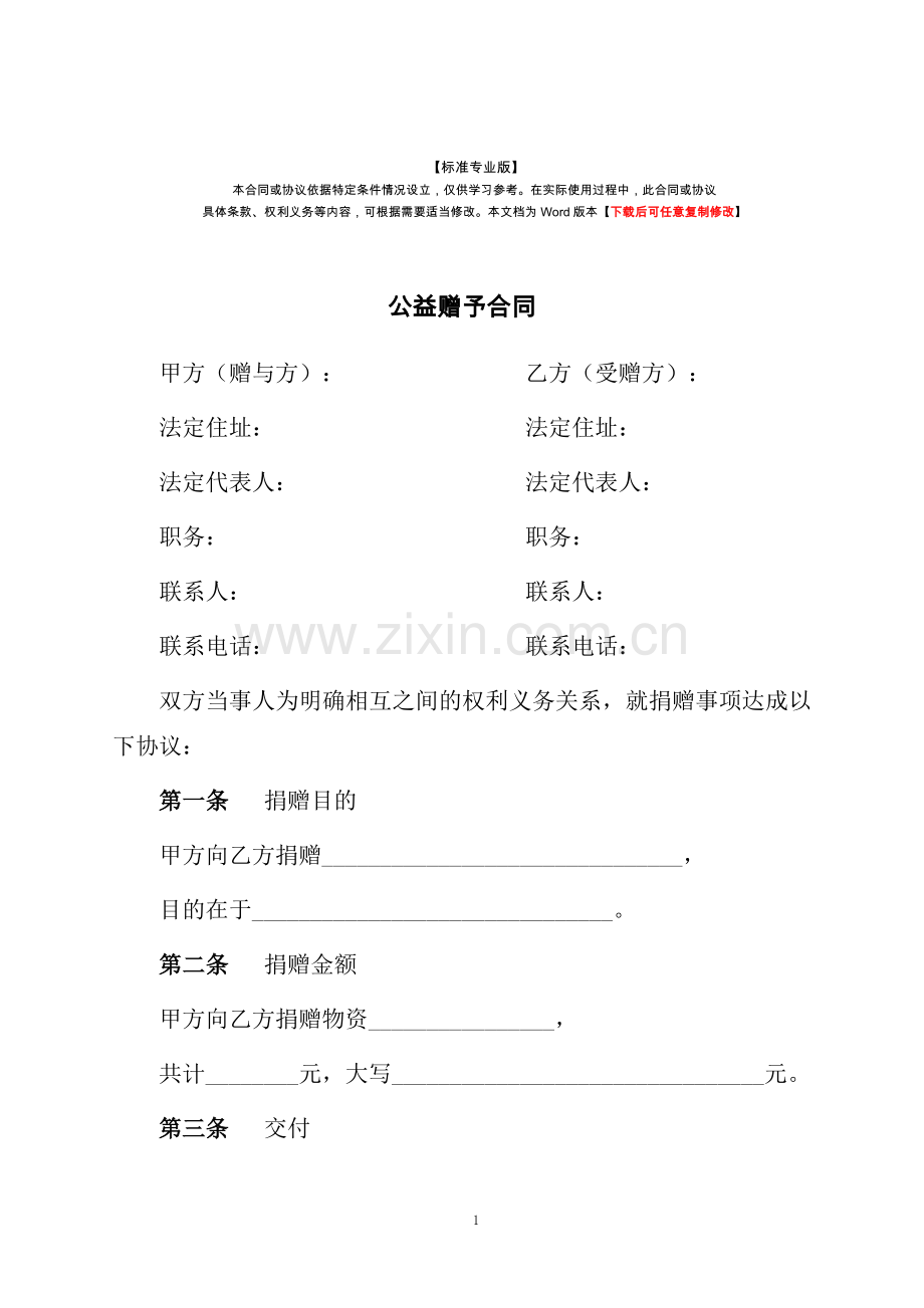公益赠予合同-标准专业版.docx_第1页