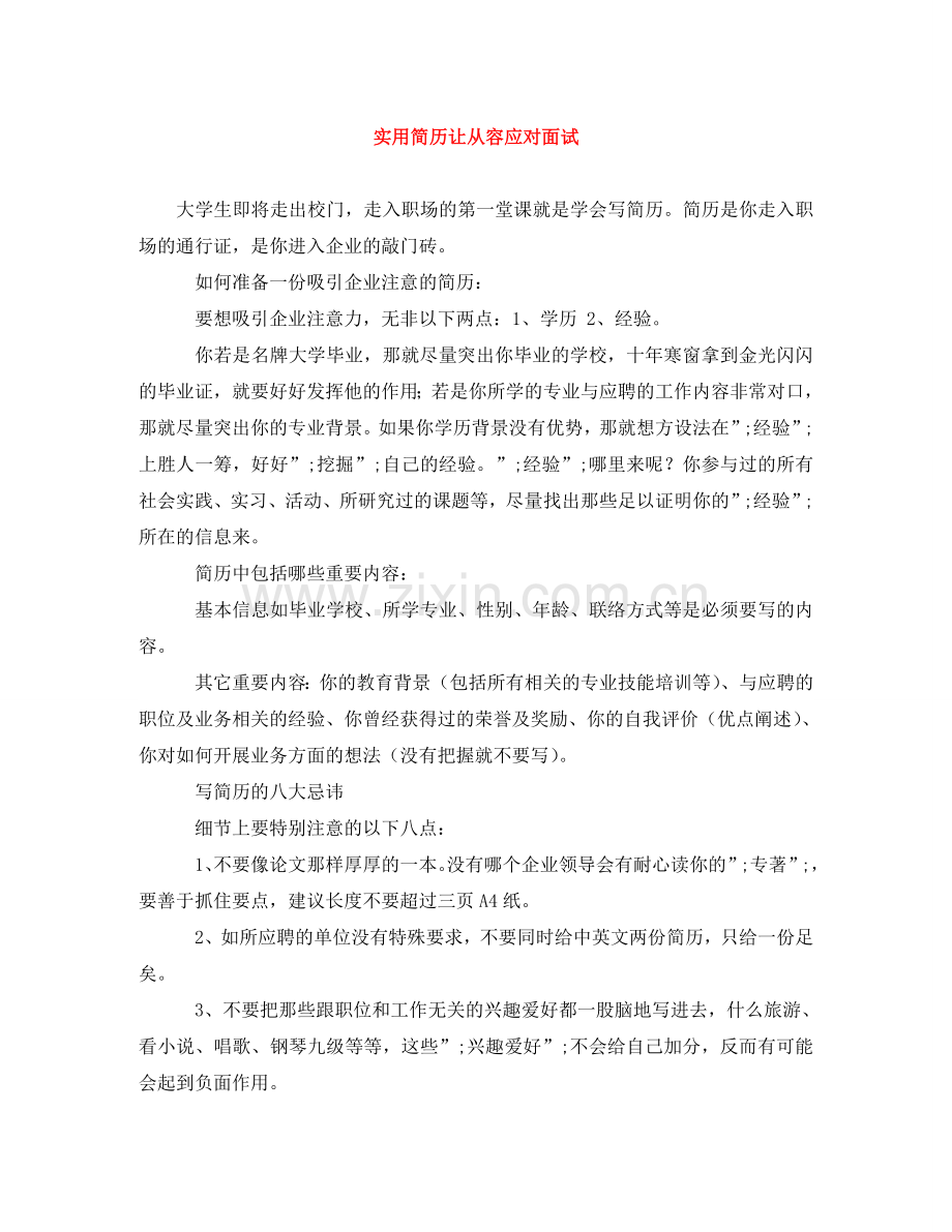 实用简历让从容应对面试 .doc_第1页