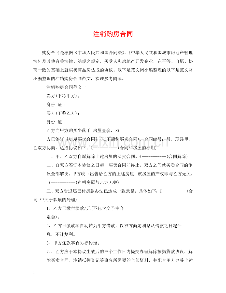 注销购房合同 .doc_第1页