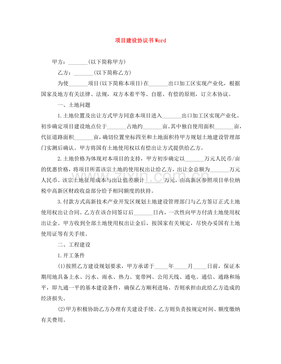 项目建设协议书Word .doc_第1页