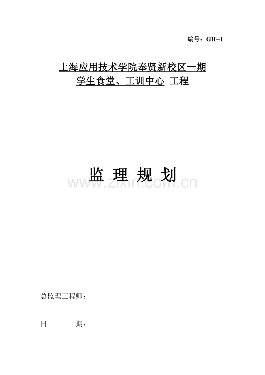 学生食堂、工训中心工程监理规划.docx_第1页