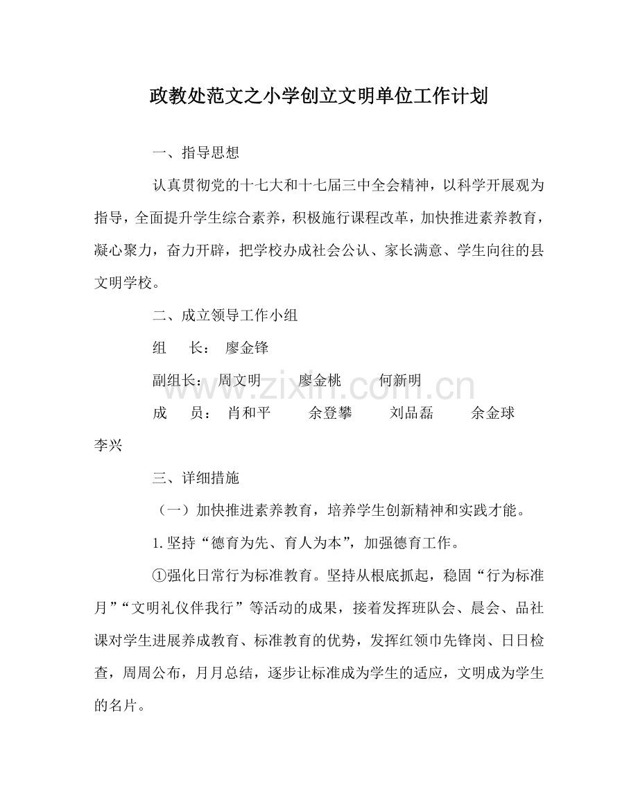 政教处范文小学创建文明单位工作计划 .doc_第1页
