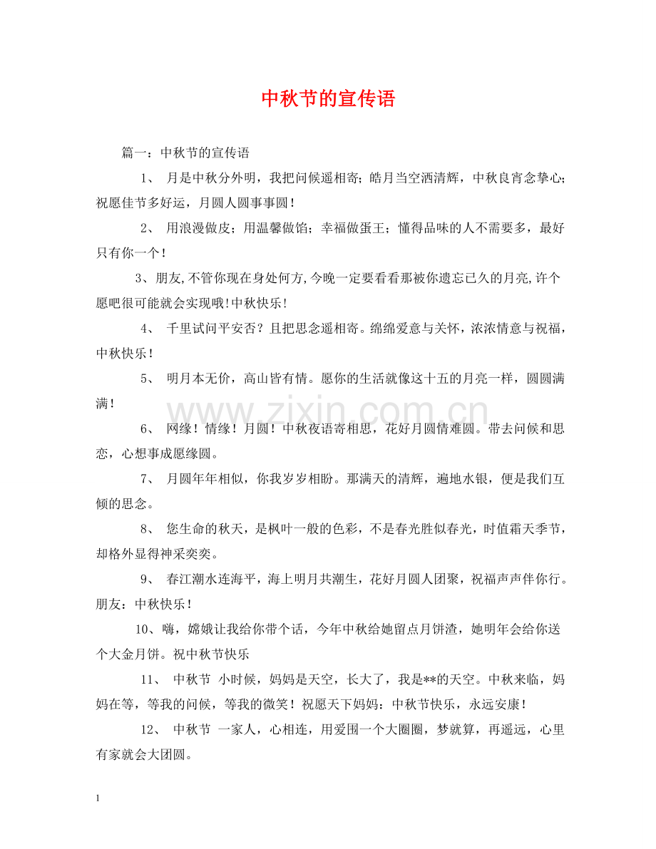 中秋节的宣传语.doc_第1页