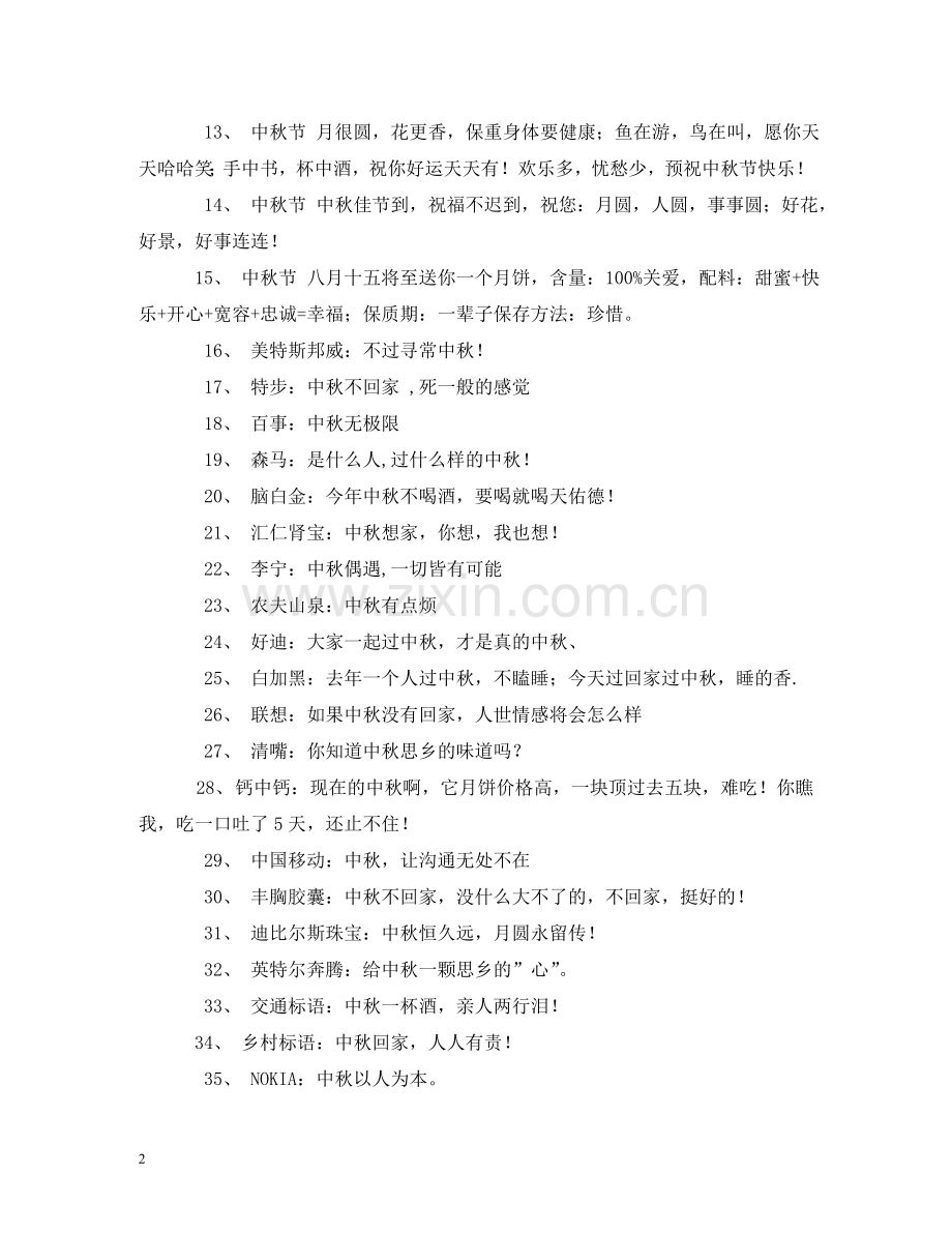 中秋节的宣传语.doc_第2页