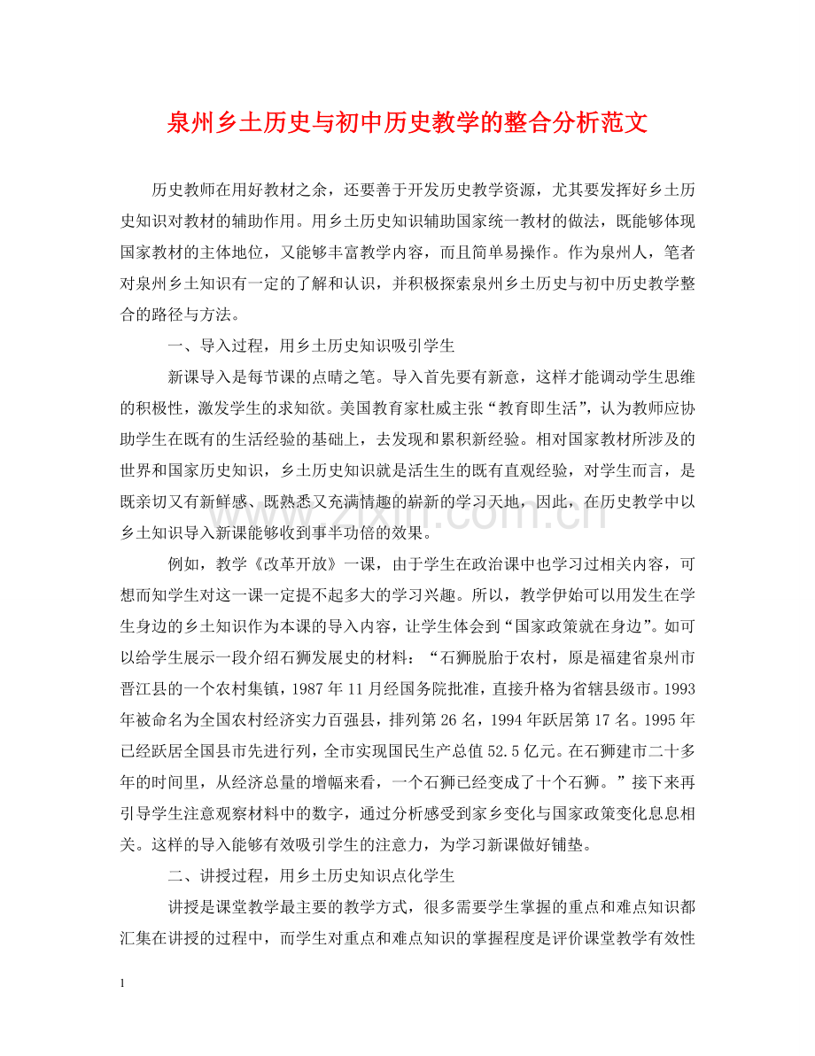 泉州乡土历史与初中历史教学的整合分析范文 .doc_第1页