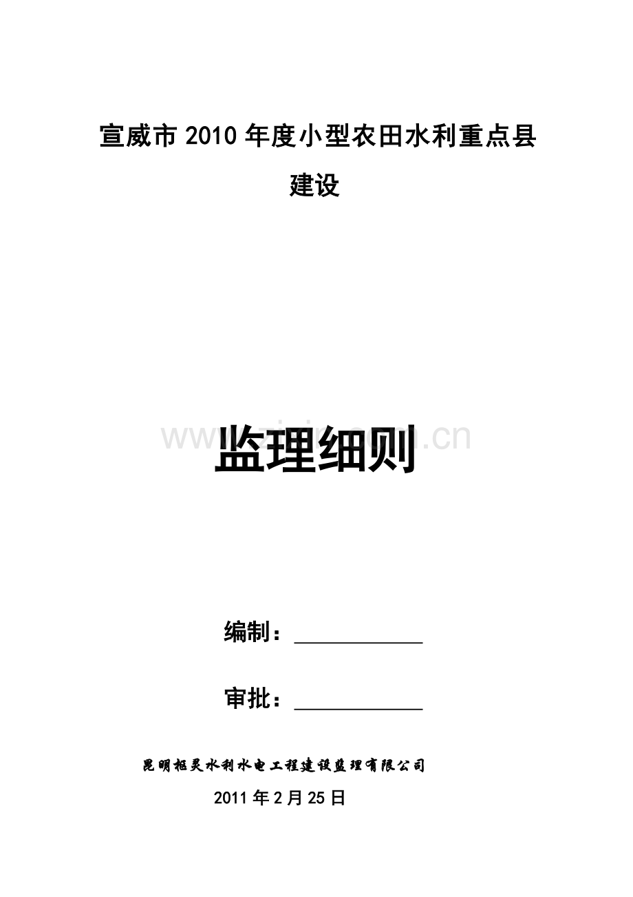 宣威水利监理细则.docx_第1页