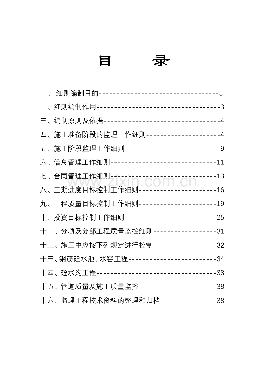 宣威水利监理细则.docx_第2页