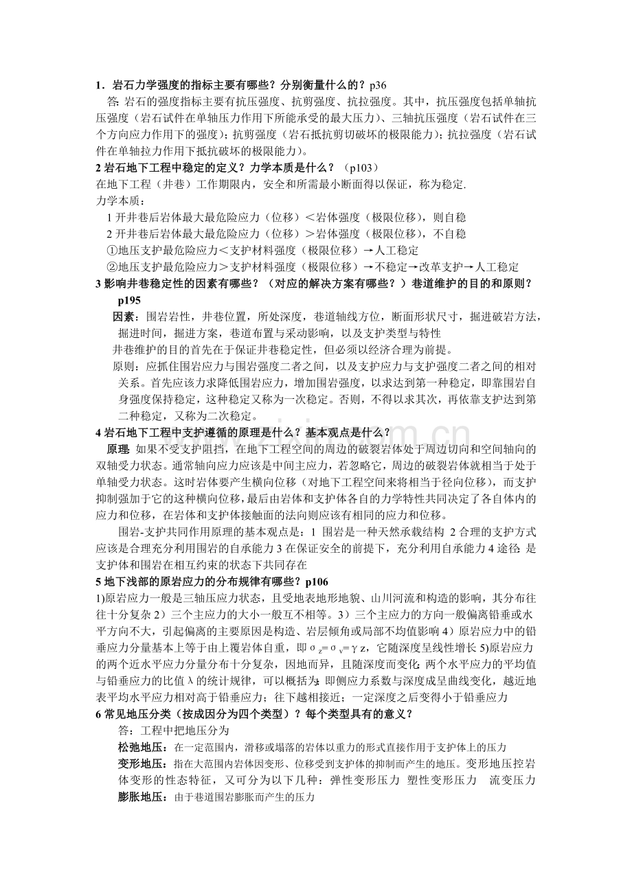 岩石力学重点(太原理工大学采矿0903).docx_第2页