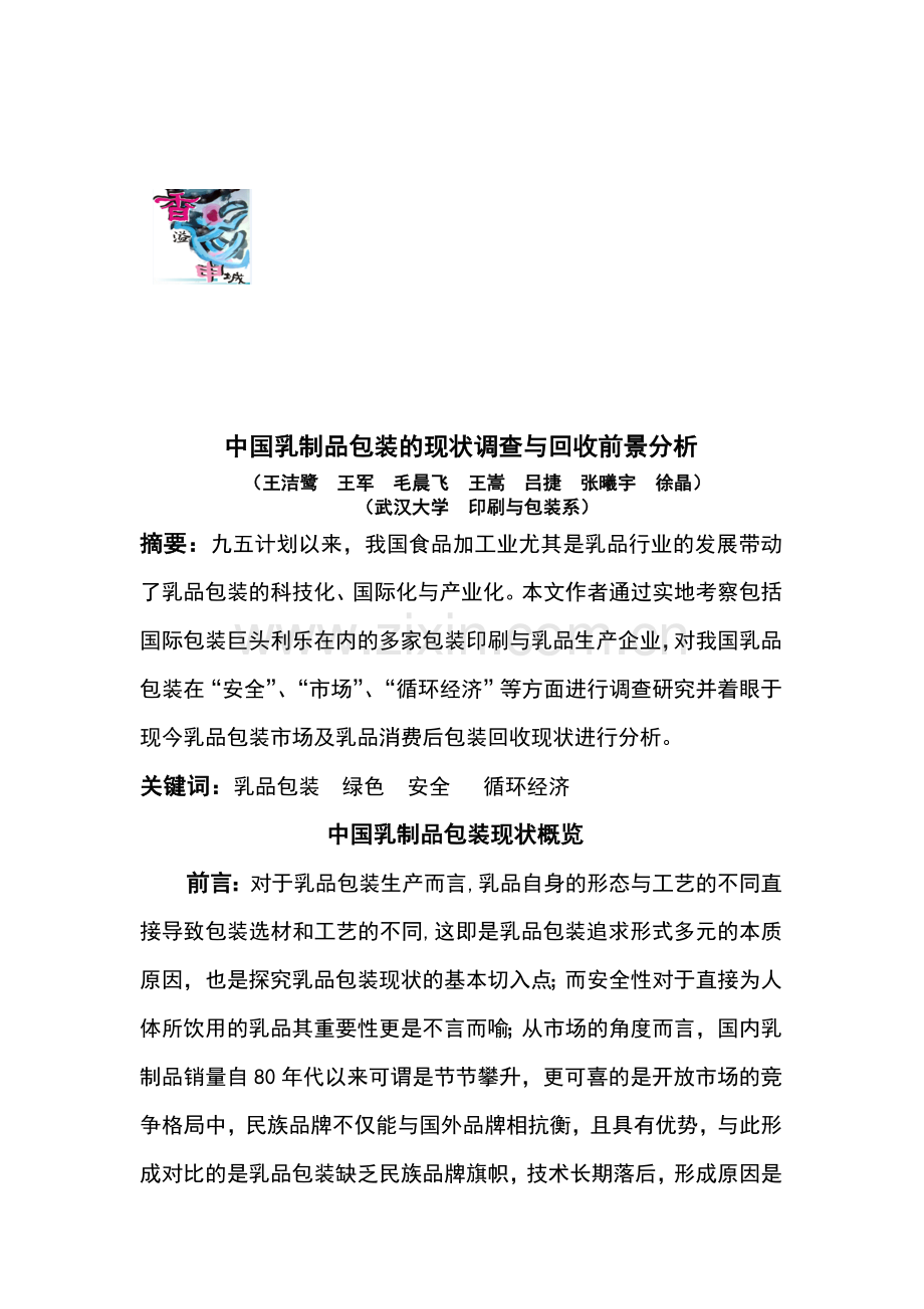 我国乳制品包装的现状调查分析.docx_第1页