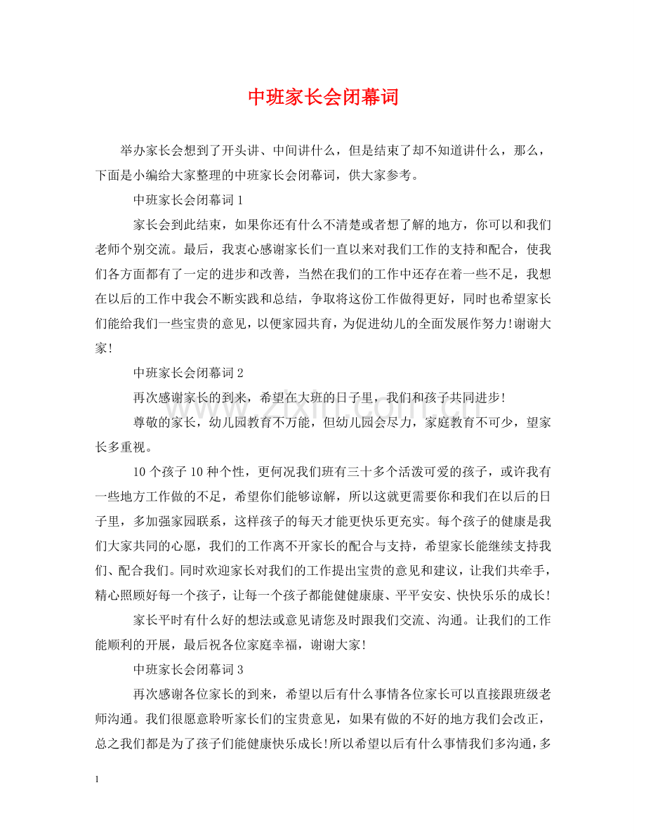 中班家长会闭幕词.doc_第1页