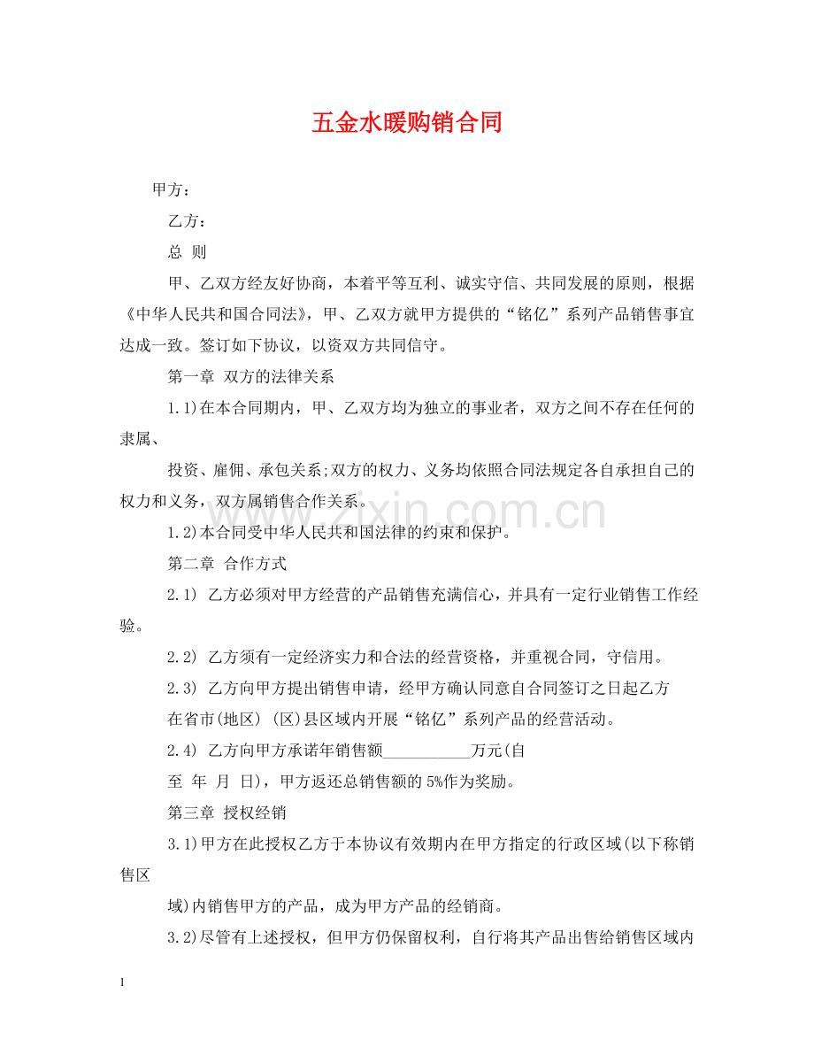 五金水暖购销合同.doc_第1页