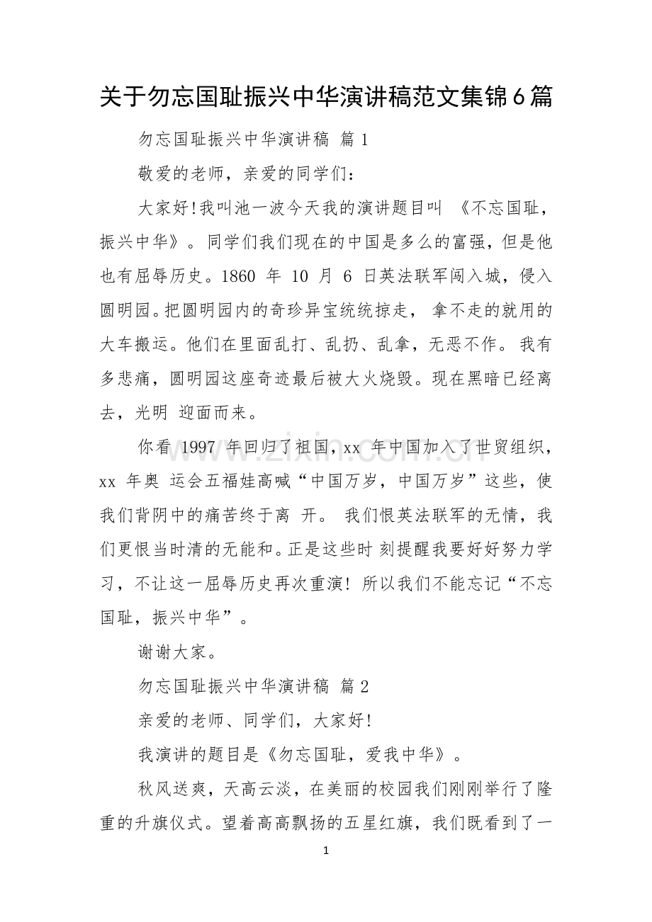 关于勿忘国耻振兴中华演讲稿范文集锦6篇.docx_第1页