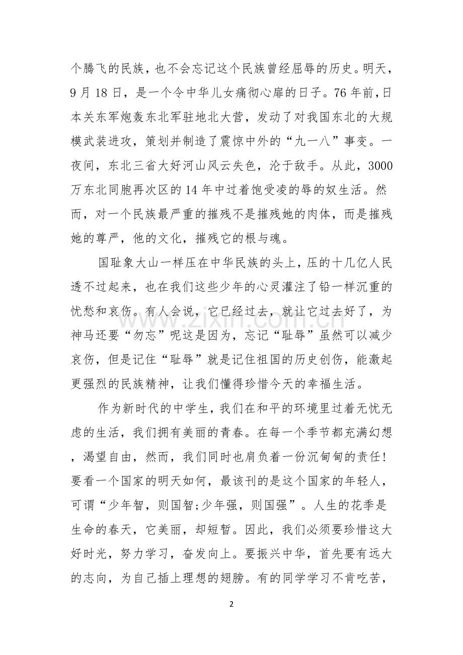 关于勿忘国耻振兴中华演讲稿范文集锦6篇.docx_第2页