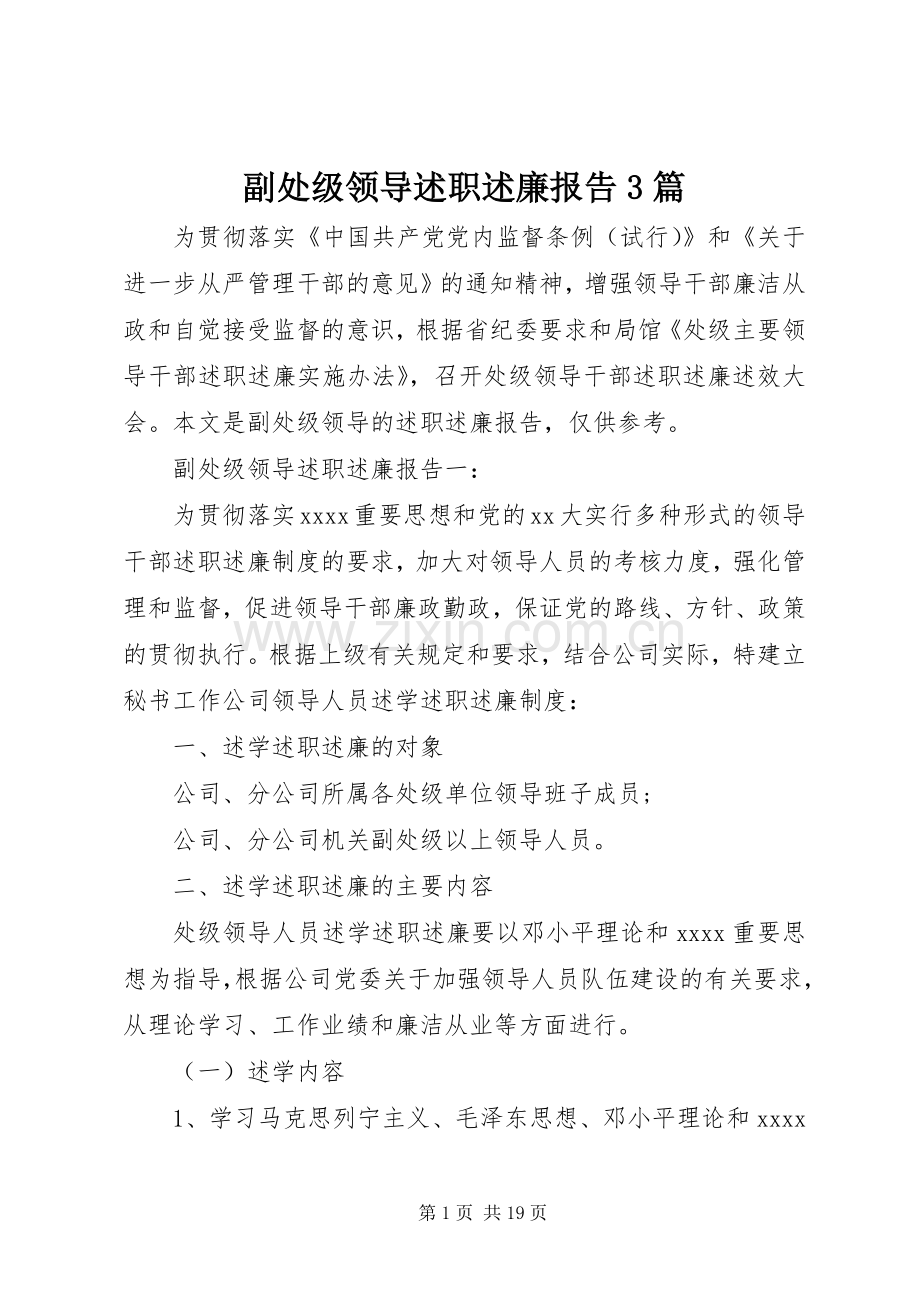 副处级领导述职述廉报告3篇.docx_第1页