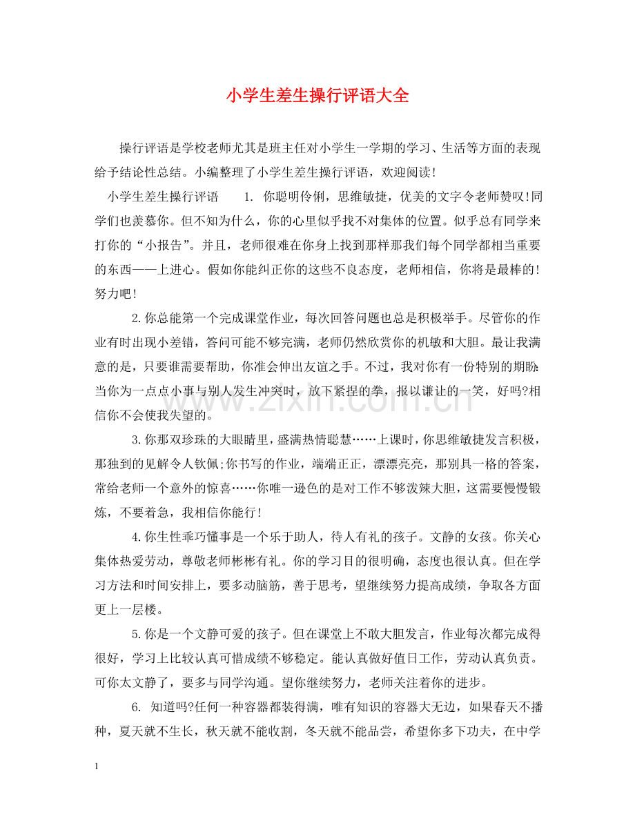 小学生差生操行评语大全 .doc_第1页