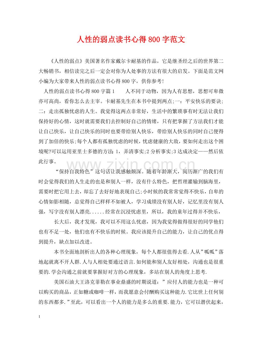 人性的弱点读书心得800字范文.doc_第1页