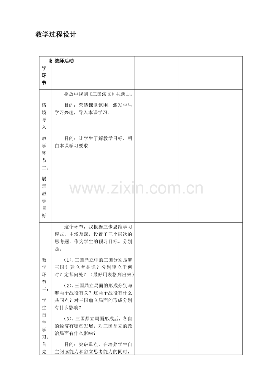 《三国鼎立》教学过程设计及反思.docx_第1页