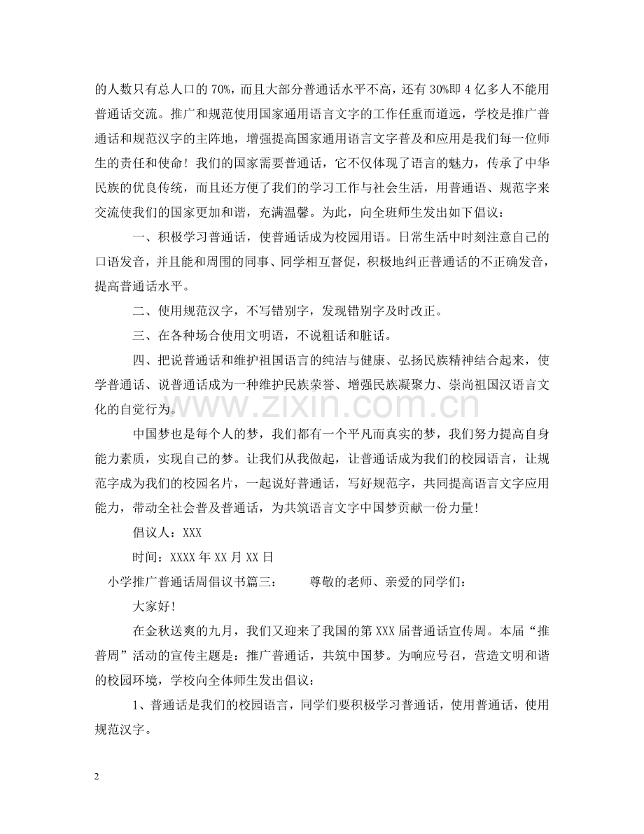 小学推广普通话周倡议书 .doc_第2页