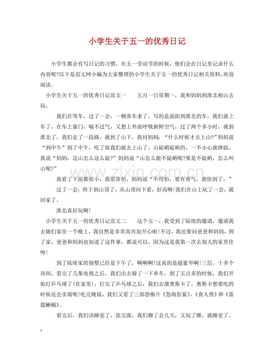 小学生关于五一的优秀日记 .doc_第1页