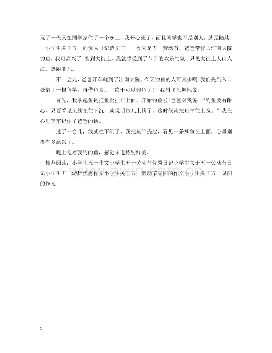 小学生关于五一的优秀日记 .doc_第2页