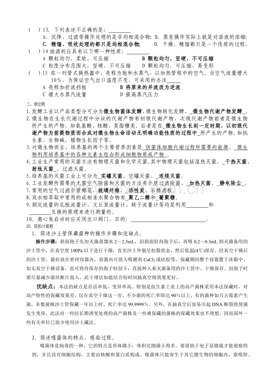 发酵工程制药工试题.docx_第2页