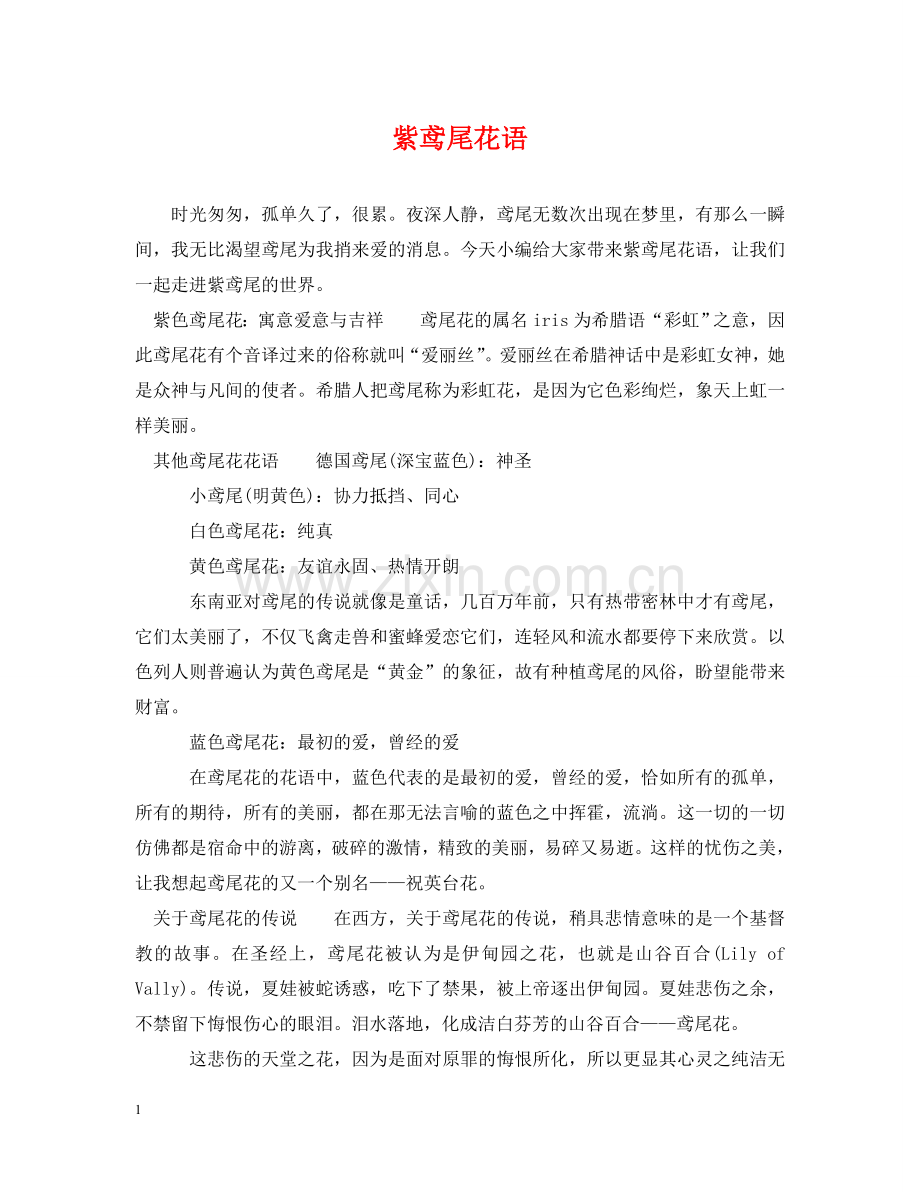 紫鸢尾花语 .doc_第1页