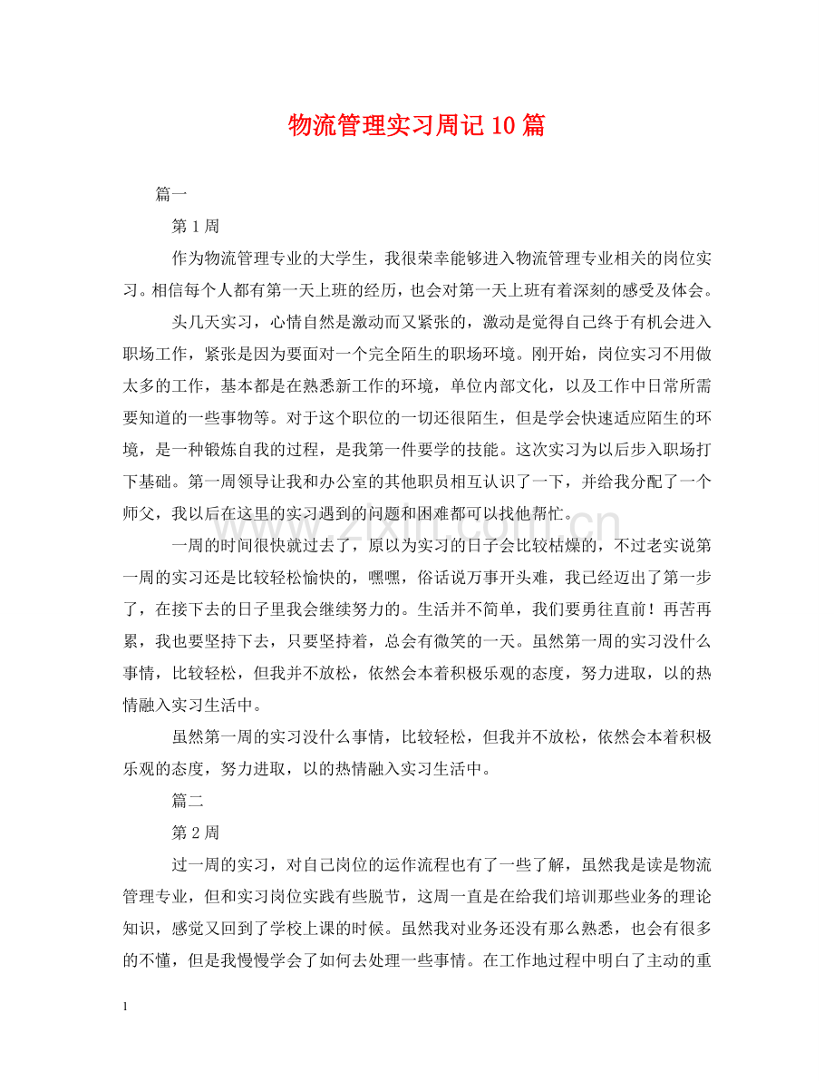 物流管理实习周记10篇 .doc_第1页