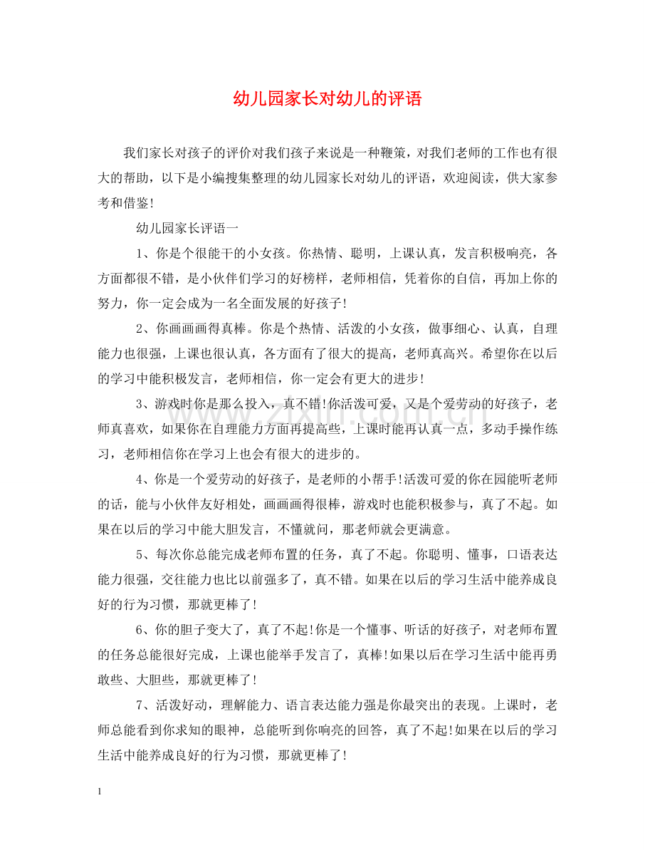 幼儿园家长对幼儿的评语 .doc_第1页