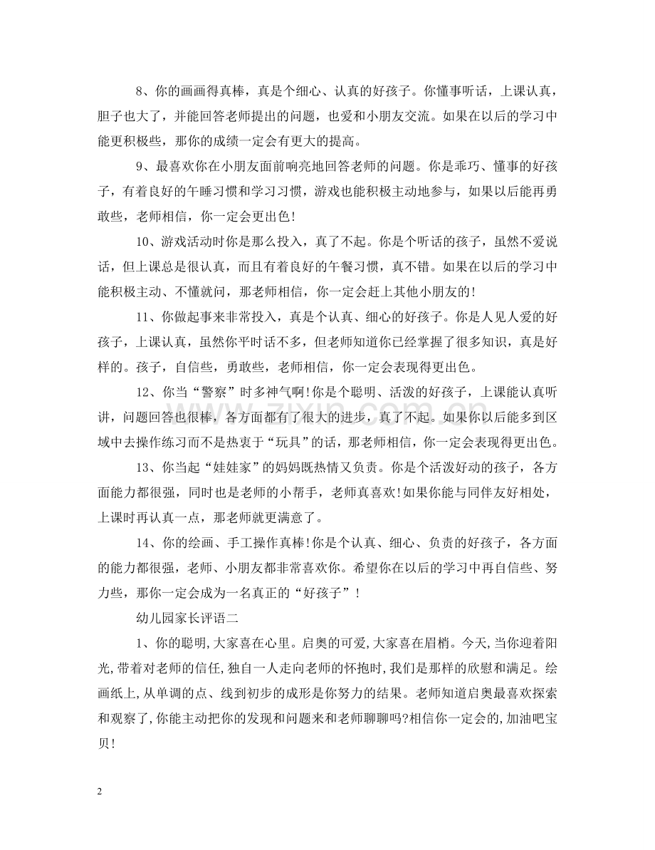 幼儿园家长对幼儿的评语 .doc_第2页
