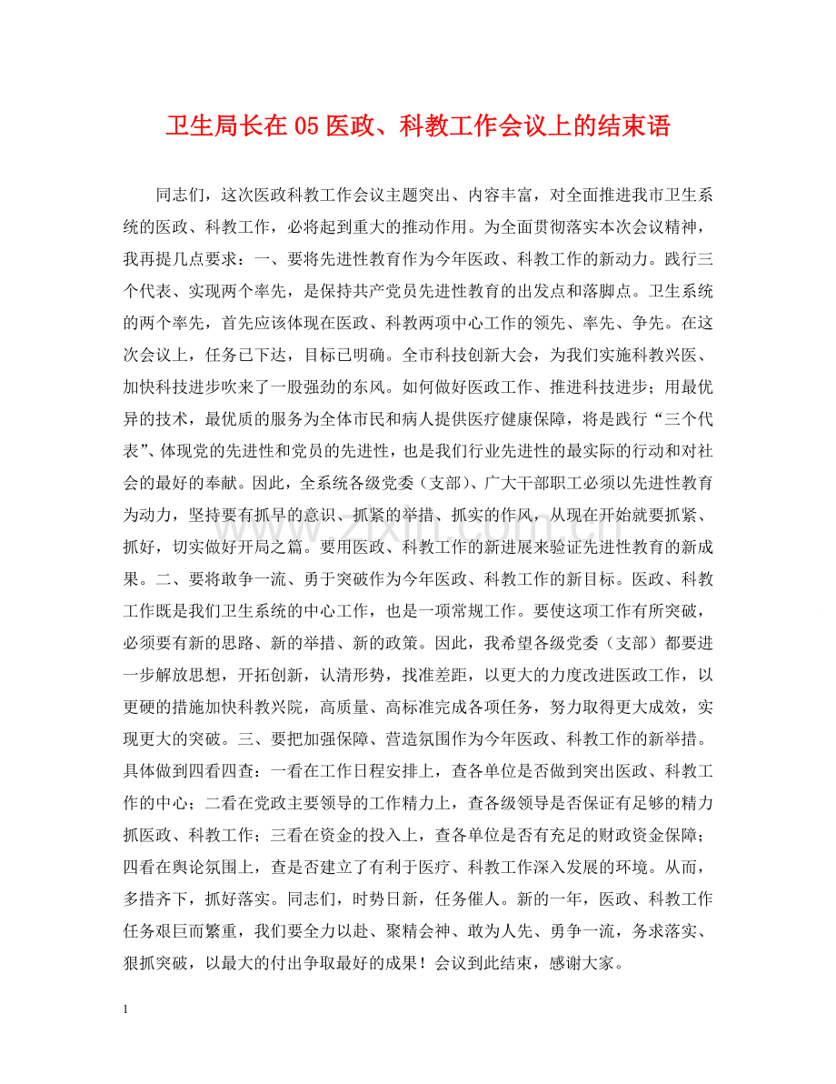 卫生局长在05医政、科教工作会议上的结束语 .doc_第1页