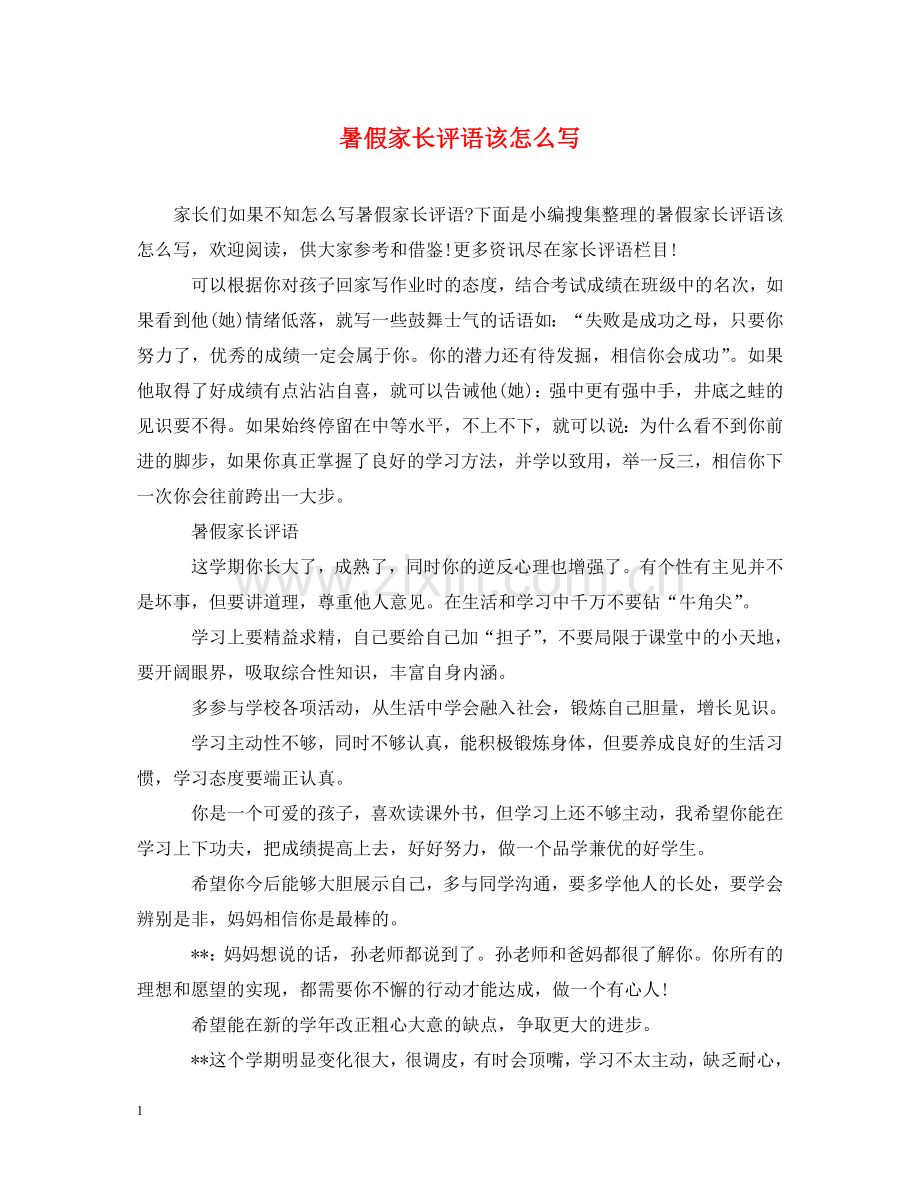 暑假家长评语该怎么写 .doc_第1页