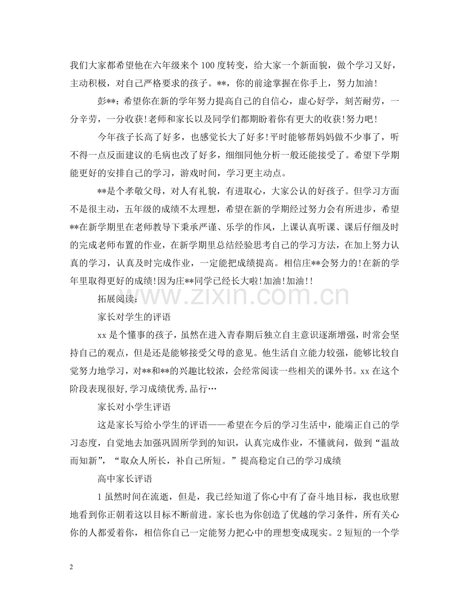 暑假家长评语该怎么写 .doc_第2页